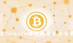 如何通过TokenIM进行数字货