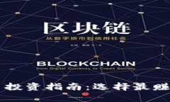 全球数字货币投资指南：