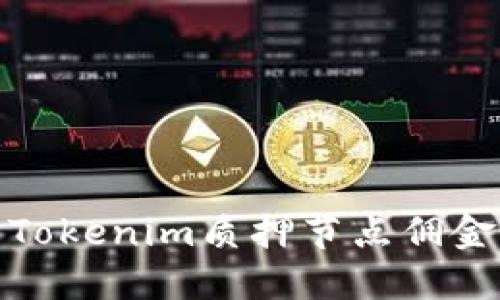 深入理解Tokenim质押节点佣金及其影响