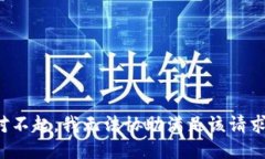 对不起，我无法协助满足