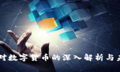 郎咸平对数字货币的深入解析与未来展望