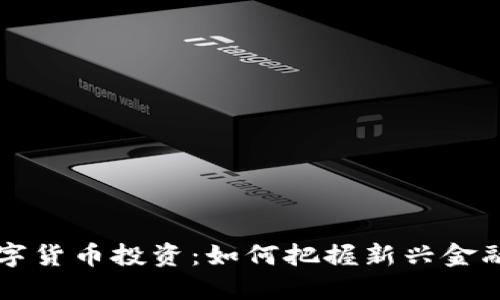 ICC数字货币投资：如何把握新兴金融机遇？