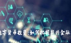 ICC数字货币投资：如何把握新兴金融机遇？
