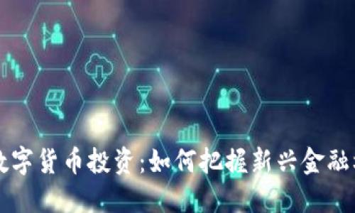 ICC数字货币投资：如何把握新兴金融机遇？