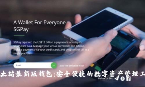 以太坊最新版钱包：安全便捷的数字资产管理工具
