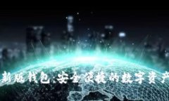 以太坊最新版钱包：安全便捷的数字资产管理工