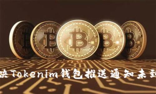 如何解决Tokenim钱包推送通知未到的问题