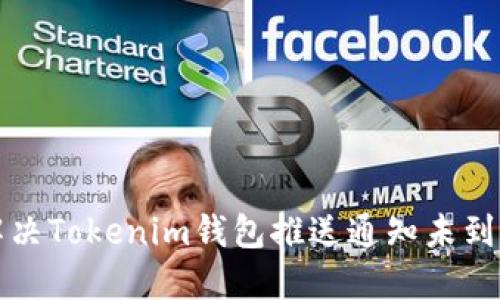 如何解决Tokenim钱包推送通知未到的问题