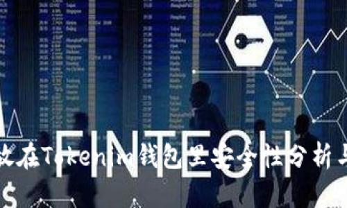 把币长期放在Tokenim钱包里安全性分析与风险评估