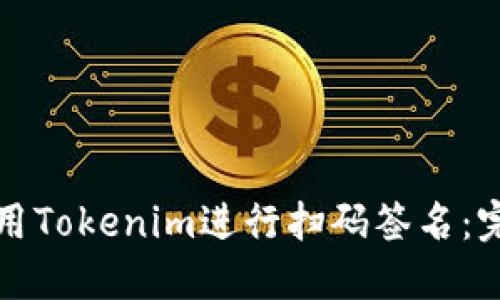 如何使用Tokenim进行扫码签名：完整指南