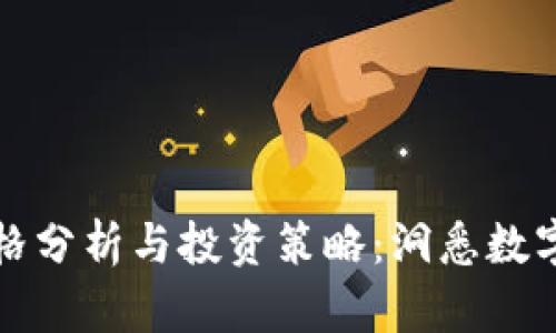 瑞波币最新价格分析与投资策略：洞悉数字货币市场动态
