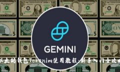 以太坊钱包Tokenim使用教程