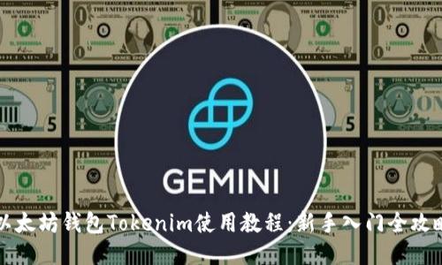 以太坊钱包Tokenim使用教程：新手入门全攻略