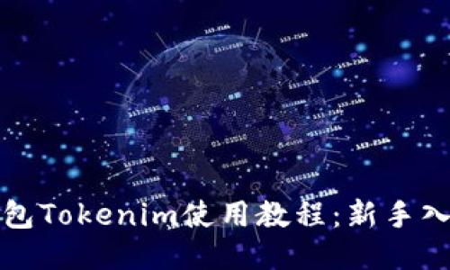 以太坊钱包Tokenim使用教程：新手入门全攻略