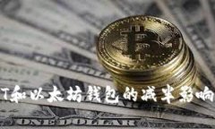 USDT和以太坊钱包的减半影