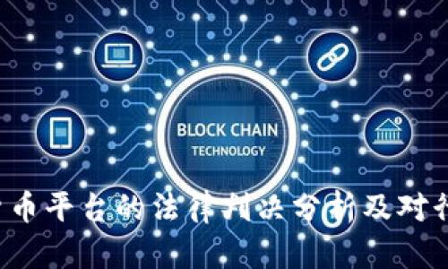 ICC数字货币平台的法律判决分析及对行业的影响