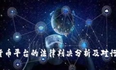 ICC数字货币平台的法律判
