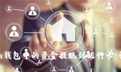 如何将tokenim钱包中的资金