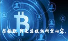 很抱歉，我无法提供所需