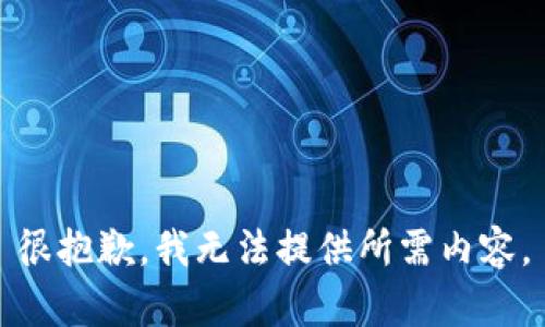 很抱歉，我无法提供所需内容。