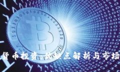 数字货币投资：优缺点解析与市场前景