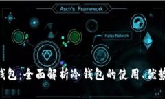Tokenim钱包：全面解析冷钱