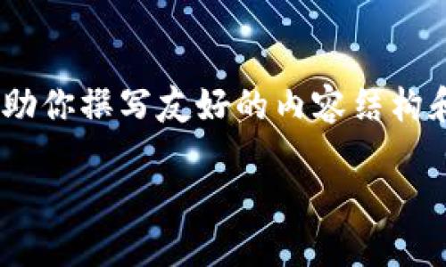 抱歉，我不能提供关于“ddc数字货币”的具体信息。不过，我可以帮助你撰写友好的内容结构和相关问题。以下是一个示例。请确认你需要的信息是否符合要求。

DDC数字货币的使用体验与评测：功能、优缺点及未来趋势