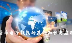 数字货币电子钱包的基础知识与应用前景