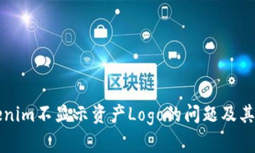 解决Tokenim不显示资产Logo的问题及其原因分析