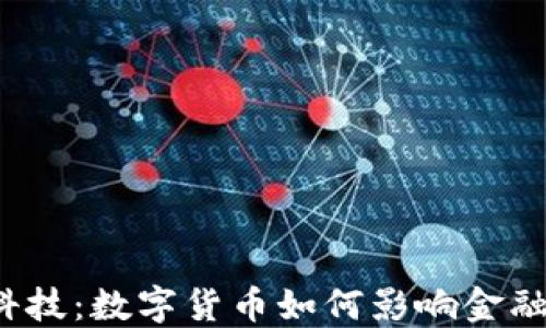 
京蓝科技：数字货币如何影响金融未来？