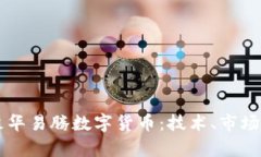 深入解析森华易腾数字货币：技术、市场与未来