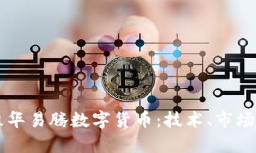 深入解析森华易腾数字货币：技术、市场与未来展望