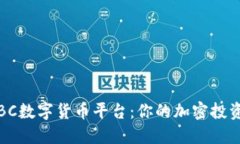 探索BC数字货币平台：你的加密投资指南