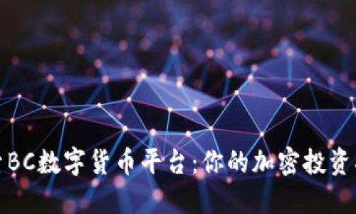 探索BC数字货币平台：你的加密投资指南