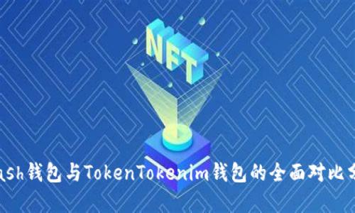 Kcash钱包与TokenTokenim钱包的全面对比分析