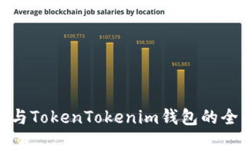 Kcash钱包与TokenTokenim钱包的全面对比分析