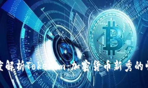 深度解析Tokenim：加密货币新秀的崛起
