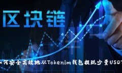 如何安全高效地从Tokenim钱包提现少量USDT？