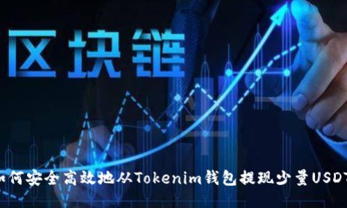 如何安全高效地从Tokenim钱包提现少量USDT？