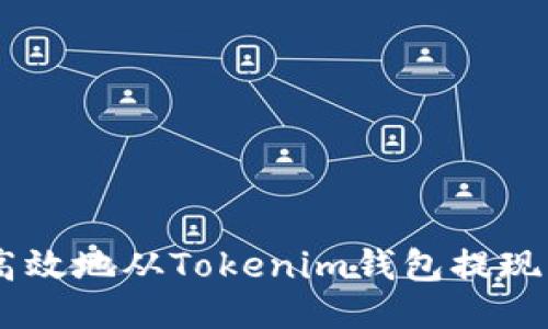如何安全高效地从Tokenim钱包提现少量USDT？