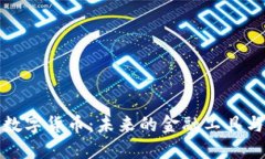 央行数字货币：未来的金融工具与挑战