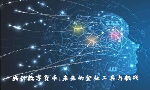 央行数字货币：未来的金融工具与挑战