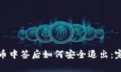 数字货币中签后如何安全退出：完整指南