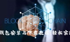 Tokentokenim钱包安装与下载教程：轻松实现数字资