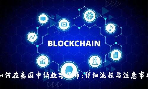 如何在泰国申请数字货币：详细流程与注意事项