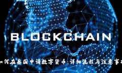 如何在泰国申请数字货币