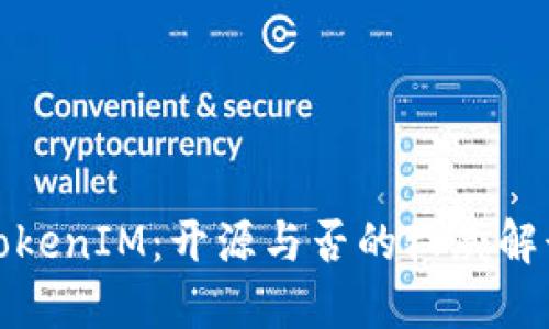 TokenIM：开源与否的权威解读