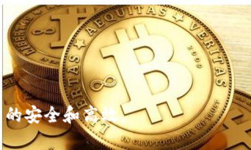   Tokenim钱包授权指南：如何安全高效地管理你的数字资产  / 

 guanjianci Tokenim钱包, 数字资产, 授权, 钱包安全  /guanjianci 

在数字货币的世界里，钱包的安全性和使用效率是每个用户都非常关注的问题。Tokenim钱包作为一种流行的数字资产管理工具，提供了丰富的功能和灵活的授权设置。在了解Tokenim钱包的使用方法之前，首先需要知道如何安全有效地进行钱包授权。本文将详细介绍Tokenim钱包的授权方法，以及在使用中可能遇到的问题和解决方案。

一、Tokenim钱包简介
Tokenim钱包是一种基于区块链技术的数码钱包，能够存储和管理各种加密货币，如比特币、以太坊和其他主流代币。作为一个用户友好的平台，Tokenim钱包不仅提供资产管理功能，还支持多种去中心化应用（DApp）的连接。
Tokenim钱包的设计旨在提高用户的资金安全性和操作便利性。通过简洁的用户界面和多层次的安全防护，用户可以在放心的环境中进行交易。

二、Tokenim钱包的授权机制
授权是指用户允许第三方应用或服务访问其钱包中的某些功能或资产。在Tokenim钱包中，授权机制通常涉及到智能合约的调用或应用接口的使用。有效的授权管理可以确保用户的资产安全，并减少因误操作带来的损失。
在Tokenim钱包中，用户可以根据需要选择对不同的DApp进行授权。这种灵活性使得用户可以在不同的应用中体验到各自的功能，但同时也需要保持警惕，确保只有信任的应用才能获得授权。

三、如何进行Tokenim钱包授权
在使用Tokenim钱包时，进行授权的步骤相对简单。在这里，我们将详细讲解如何在Tokenim钱包中进行授权操作。
第一步，打开Tokenim钱包并登录。如果你是新用户，需要先注册一个账户并完成身份验证。确保遵循钱包提供的所有安全提示，保护好你的账户信息。
第二步，进入钱包的设置选项。在设置界面中，你可以找到“授权管理”或“DApp管理”的选项。这一部分功能主要用来管理已授权的DApp和新增授权请求。
第三步，选择你希望授权的DApp。Tokenim钱包会显示所有可以连接的DApp列表。每个DApp旁边都有一个“授权”按钮，点击它，系统将会提示你需要授权的具体内容及其权限。
第四步，阅读授予的权限条款，并确认无误后，点击“确认授权”按钮。在此过程中，你可能需要输入钱包密码或进行其他的身份验证，以确保用户本人授权。
最后，完成授权后，系统会给出反馈提示，你可以在授权管理界面查看已授权的DApp及其权限状态。需要注意的是，任何时候都可以撤回授权。

四、Tokenim钱包授权的注意事项
尽管Tokenim钱包提供了灵活的授权功能，但用户在进行授权时仍需谨慎对待。以下是授权过程中需要注意的一些事项：
1. 选择信任的DApp：在进行授权之前，一定要对DApp进行调查，查看其官方网站、用户评价和开发者信息。选择知名度高、安全性强的应用，以减少潜在的安全风险。
2. 了解授权权限：不同的DApp可能需要不同权限的授权，例如读取账户余额、发送交易等。在确认授权时，确保了解每一项权限的具体含义，避免无意中授权给第三方过多权限。
3. 定期检查授权状态：用户应该定期查看自己在Tokenim钱包中的授权管理，了解哪些DApp拥有访问权限，并定期清理不再使用的授权应用。
4. 多重身份验证：为了提高安全性，建议用户在进行授权操作时使用多重身份验证，特别是在涉及大额交易时。
5. 使用强密码：确保为你的Tokenim钱包设置一个强密码，并定期更新，以增强账户的安全性。

五、Tokenim钱包的常见问题解答
在使用Tokenim钱包的过程中，用户可能会遇到各种问题。在这里，我们将讨论五个与Tokenim钱包相关的常见问题，并提供详细的解答。

问题一：Tokenim钱包丢失了账户密码怎么办？
如果你忘记了Tokenim钱包的密码，首先不要惊慌。Tokenim钱包通常提供了密码重置或找回的功能。根据你的钱包设置和注册信息，尝试以下步骤：
1. 找到密码重置选项：在Tokenim钱包的登录界面，通常会有“忘记密码”的链接。点击该链接，系统会引导你进入密码重置流程。
2. 按照系统提示进行身份验证：此时，你可能需要提供与账户关联的电子邮件地址或手机号码，并验证这些信息。
3. 检查邮箱或短信：系统会向你的注册邮箱或手机发送重置密码的链接或验证码。根据指示操作，及时更改密码。
4. 如果无法找回密码：如果以上方法无效，可能需要联系Tokenim的客服支持，说明你的情况，寻求帮助。提供尽可能多的账户信息，以便他们验证你的身份。
同时，建议用户在注册时妥善保存备份助记词或私钥，这样在任何情况下都可以恢复钱包访问权限。

问题二：Tokenim钱包是否支持多种语言？
是的，Tokenim钱包支持多种语言，旨在为全球用户提供方便的使用体验。用户可以在钱包的设置选项中选择所需的语言。通过这种方式，不同地区的用户可以使用自己熟悉的语言来进行操作。
对于某些用户来说，语言障碍可能会影响他们对功能的理解，从而导致使用效率下降。因此，Tokenim钱包团队在设计时考虑到全球化与本地化需求，确保用户能够以最习惯的方式使用钱包的各种功能。
如果你遇到了翻译不准确或界面理解困难的情况，请及时向Tokenim钱包的客服反馈，以便他们进行改进。同时，通过社区反馈平台，用户也能参与到产品迭代与中，共同推动Tokenim钱包的发展。

问题三：如何提升Tokenim钱包的安全性？
安全性是使用Tokenim钱包的重中之重，以下是几种措施可以帮助你提升钱包的安全性：
1. 使用强密码：设置复杂且独特的密码，包含字母、数字和符号，避免使用易猜的密码。
2. 开启多重身份验证：如平台支持，启用双重身份验证（2FA），这意味着即使密码被泄露，未经验证的用户也无法访问你的钱包。
3. 定期更新软件：确保你使用的是Tokenim钱包的最新版本，以获取最新的安全补丁和功能更新。
4. 保管好助记词：在创建钱包时，会生成助记词或私钥。一定要将这些信息安全保存，最好采用离线保存的方式，确保不会被黑客获取。
5. 不轻信可疑链接：在使用Tokenim钱包或进行授权时，不要随意点击陌生来源提供的链接，可以通过官方网站获取信息，避免网络钓鱼。

问题四：如何在Tokenim钱包中撤销授权？
如果已经不再需要某个DApp的授权，你可以随时撤销它，以保护自己的资产安全。撤销授权的步骤如下：
1. 登录Tokenim钱包，进入设置选项。
2. 找到“授权管理”或“DApp管理”界面，查看已授权的应用列表。
3. 选择你想要撤销授权的DApp，点击旁边的“撤销”按钮。
4. 根据提示确认操作，系统会在你的请求被处理后，给出相应的反馈提示。
撤销授权后，DApp将不再能访问你的钱包信息或进行交易。务必定期检查授权状态，确保只授予你信任的DApp相关权限。

问题五：Tokenim钱包是否支持购买和出售数字货币？
Tokenim钱包集成了各种交易功能，用户可以在平台上方便地购买和出售数字货币。在进行交易前，用户需要：
1. 绑定支付方式：在钱包中设置链接银行账户或信用卡，以便进行购买。
2. 确认交易费用：在进行数字货币交易前，确保了解相关的手续费与交易所需的时间。
3. 按照流程顺利进行交易，如果遇到问题，可以参考平台的帮助文档或者联系客服支持。
整体而言，Tokenim钱包努力为用户提供全面的数字资产管理和交易功能，力求让每一个用户都能享受到安全、便捷的数字货币体验。

以上是关于Tokenim钱包授权的详细介绍及常见问题解答。希望通过这些信息能够帮助用户更好地理解并使用Tokenim钱包，确保他们在数字资产管理中的安全和高效。