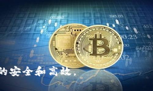   Tokenim钱包授权指南：如何安全高效地管理你的数字资产  / 

 guanjianci Tokenim钱包, 数字资产, 授权, 钱包安全  /guanjianci 

在数字货币的世界里，钱包的安全性和使用效率是每个用户都非常关注的问题。Tokenim钱包作为一种流行的数字资产管理工具，提供了丰富的功能和灵活的授权设置。在了解Tokenim钱包的使用方法之前，首先需要知道如何安全有效地进行钱包授权。本文将详细介绍Tokenim钱包的授权方法，以及在使用中可能遇到的问题和解决方案。

一、Tokenim钱包简介
Tokenim钱包是一种基于区块链技术的数码钱包，能够存储和管理各种加密货币，如比特币、以太坊和其他主流代币。作为一个用户友好的平台，Tokenim钱包不仅提供资产管理功能，还支持多种去中心化应用（DApp）的连接。
Tokenim钱包的设计旨在提高用户的资金安全性和操作便利性。通过简洁的用户界面和多层次的安全防护，用户可以在放心的环境中进行交易。

二、Tokenim钱包的授权机制
授权是指用户允许第三方应用或服务访问其钱包中的某些功能或资产。在Tokenim钱包中，授权机制通常涉及到智能合约的调用或应用接口的使用。有效的授权管理可以确保用户的资产安全，并减少因误操作带来的损失。
在Tokenim钱包中，用户可以根据需要选择对不同的DApp进行授权。这种灵活性使得用户可以在不同的应用中体验到各自的功能，但同时也需要保持警惕，确保只有信任的应用才能获得授权。

三、如何进行Tokenim钱包授权
在使用Tokenim钱包时，进行授权的步骤相对简单。在这里，我们将详细讲解如何在Tokenim钱包中进行授权操作。
第一步，打开Tokenim钱包并登录。如果你是新用户，需要先注册一个账户并完成身份验证。确保遵循钱包提供的所有安全提示，保护好你的账户信息。
第二步，进入钱包的设置选项。在设置界面中，你可以找到“授权管理”或“DApp管理”的选项。这一部分功能主要用来管理已授权的DApp和新增授权请求。
第三步，选择你希望授权的DApp。Tokenim钱包会显示所有可以连接的DApp列表。每个DApp旁边都有一个“授权”按钮，点击它，系统将会提示你需要授权的具体内容及其权限。
第四步，阅读授予的权限条款，并确认无误后，点击“确认授权”按钮。在此过程中，你可能需要输入钱包密码或进行其他的身份验证，以确保用户本人授权。
最后，完成授权后，系统会给出反馈提示，你可以在授权管理界面查看已授权的DApp及其权限状态。需要注意的是，任何时候都可以撤回授权。

四、Tokenim钱包授权的注意事项
尽管Tokenim钱包提供了灵活的授权功能，但用户在进行授权时仍需谨慎对待。以下是授权过程中需要注意的一些事项：
1. 选择信任的DApp：在进行授权之前，一定要对DApp进行调查，查看其官方网站、用户评价和开发者信息。选择知名度高、安全性强的应用，以减少潜在的安全风险。
2. 了解授权权限：不同的DApp可能需要不同权限的授权，例如读取账户余额、发送交易等。在确认授权时，确保了解每一项权限的具体含义，避免无意中授权给第三方过多权限。
3. 定期检查授权状态：用户应该定期查看自己在Tokenim钱包中的授权管理，了解哪些DApp拥有访问权限，并定期清理不再使用的授权应用。
4. 多重身份验证：为了提高安全性，建议用户在进行授权操作时使用多重身份验证，特别是在涉及大额交易时。
5. 使用强密码：确保为你的Tokenim钱包设置一个强密码，并定期更新，以增强账户的安全性。

五、Tokenim钱包的常见问题解答
在使用Tokenim钱包的过程中，用户可能会遇到各种问题。在这里，我们将讨论五个与Tokenim钱包相关的常见问题，并提供详细的解答。

问题一：Tokenim钱包丢失了账户密码怎么办？
如果你忘记了Tokenim钱包的密码，首先不要惊慌。Tokenim钱包通常提供了密码重置或找回的功能。根据你的钱包设置和注册信息，尝试以下步骤：
1. 找到密码重置选项：在Tokenim钱包的登录界面，通常会有“忘记密码”的链接。点击该链接，系统会引导你进入密码重置流程。
2. 按照系统提示进行身份验证：此时，你可能需要提供与账户关联的电子邮件地址或手机号码，并验证这些信息。
3. 检查邮箱或短信：系统会向你的注册邮箱或手机发送重置密码的链接或验证码。根据指示操作，及时更改密码。
4. 如果无法找回密码：如果以上方法无效，可能需要联系Tokenim的客服支持，说明你的情况，寻求帮助。提供尽可能多的账户信息，以便他们验证你的身份。
同时，建议用户在注册时妥善保存备份助记词或私钥，这样在任何情况下都可以恢复钱包访问权限。

问题二：Tokenim钱包是否支持多种语言？
是的，Tokenim钱包支持多种语言，旨在为全球用户提供方便的使用体验。用户可以在钱包的设置选项中选择所需的语言。通过这种方式，不同地区的用户可以使用自己熟悉的语言来进行操作。
对于某些用户来说，语言障碍可能会影响他们对功能的理解，从而导致使用效率下降。因此，Tokenim钱包团队在设计时考虑到全球化与本地化需求，确保用户能够以最习惯的方式使用钱包的各种功能。
如果你遇到了翻译不准确或界面理解困难的情况，请及时向Tokenim钱包的客服反馈，以便他们进行改进。同时，通过社区反馈平台，用户也能参与到产品迭代与中，共同推动Tokenim钱包的发展。

问题三：如何提升Tokenim钱包的安全性？
安全性是使用Tokenim钱包的重中之重，以下是几种措施可以帮助你提升钱包的安全性：
1. 使用强密码：设置复杂且独特的密码，包含字母、数字和符号，避免使用易猜的密码。
2. 开启多重身份验证：如平台支持，启用双重身份验证（2FA），这意味着即使密码被泄露，未经验证的用户也无法访问你的钱包。
3. 定期更新软件：确保你使用的是Tokenim钱包的最新版本，以获取最新的安全补丁和功能更新。
4. 保管好助记词：在创建钱包时，会生成助记词或私钥。一定要将这些信息安全保存，最好采用离线保存的方式，确保不会被黑客获取。
5. 不轻信可疑链接：在使用Tokenim钱包或进行授权时，不要随意点击陌生来源提供的链接，可以通过官方网站获取信息，避免网络钓鱼。

问题四：如何在Tokenim钱包中撤销授权？
如果已经不再需要某个DApp的授权，你可以随时撤销它，以保护自己的资产安全。撤销授权的步骤如下：
1. 登录Tokenim钱包，进入设置选项。
2. 找到“授权管理”或“DApp管理”界面，查看已授权的应用列表。
3. 选择你想要撤销授权的DApp，点击旁边的“撤销”按钮。
4. 根据提示确认操作，系统会在你的请求被处理后，给出相应的反馈提示。
撤销授权后，DApp将不再能访问你的钱包信息或进行交易。务必定期检查授权状态，确保只授予你信任的DApp相关权限。

问题五：Tokenim钱包是否支持购买和出售数字货币？
Tokenim钱包集成了各种交易功能，用户可以在平台上方便地购买和出售数字货币。在进行交易前，用户需要：
1. 绑定支付方式：在钱包中设置链接银行账户或信用卡，以便进行购买。
2. 确认交易费用：在进行数字货币交易前，确保了解相关的手续费与交易所需的时间。
3. 按照流程顺利进行交易，如果遇到问题，可以参考平台的帮助文档或者联系客服支持。
整体而言，Tokenim钱包努力为用户提供全面的数字资产管理和交易功能，力求让每一个用户都能享受到安全、便捷的数字货币体验。

以上是关于Tokenim钱包授权的详细介绍及常见问题解答。希望通过这些信息能够帮助用户更好地理解并使用Tokenim钱包，确保他们在数字资产管理中的安全和高效。