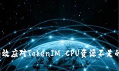 如何有效应对TokenIM CPU资源不足的问题？
